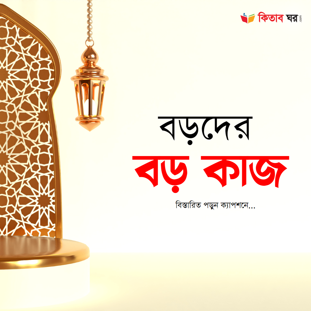 বড়দের বড় কাজ