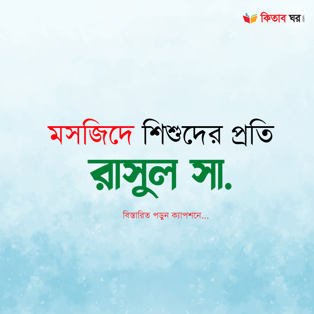 মসজিদে শিশুদের প্রতি রাসুল সা.
