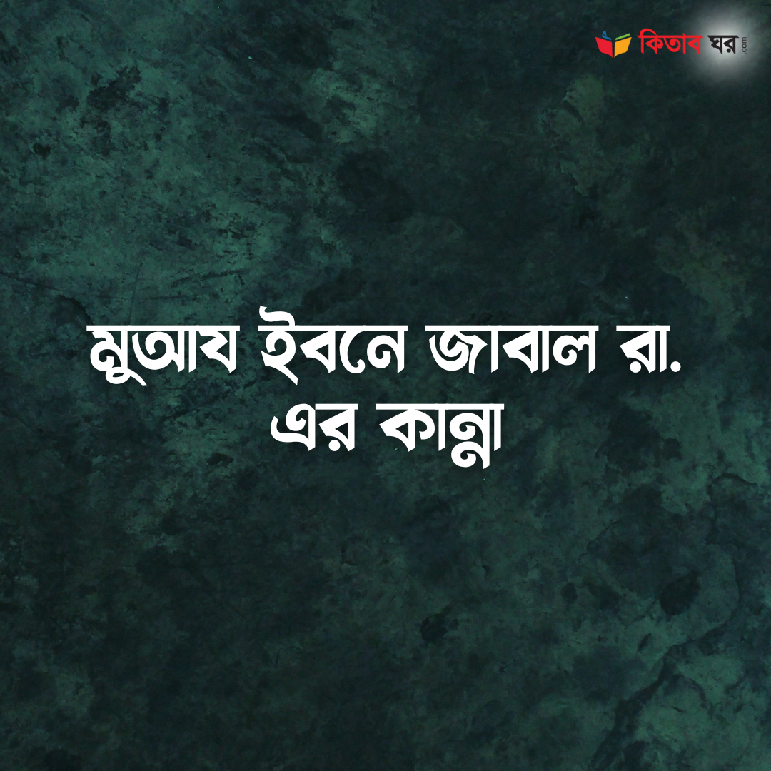 মুআয ইবনে জাবাল রা. এর কান্না