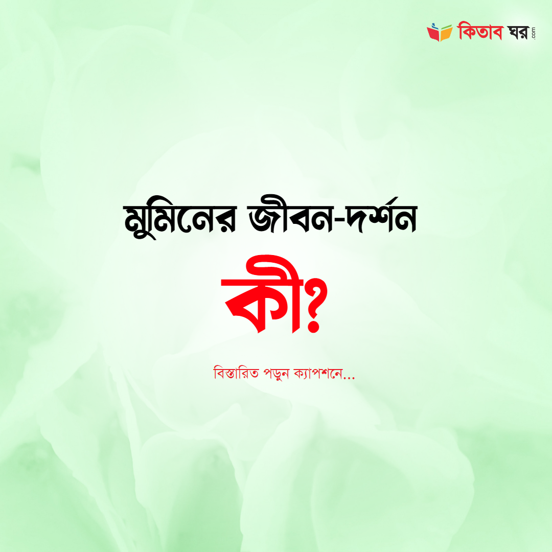 মুমিনের জীবন দর্শন কী