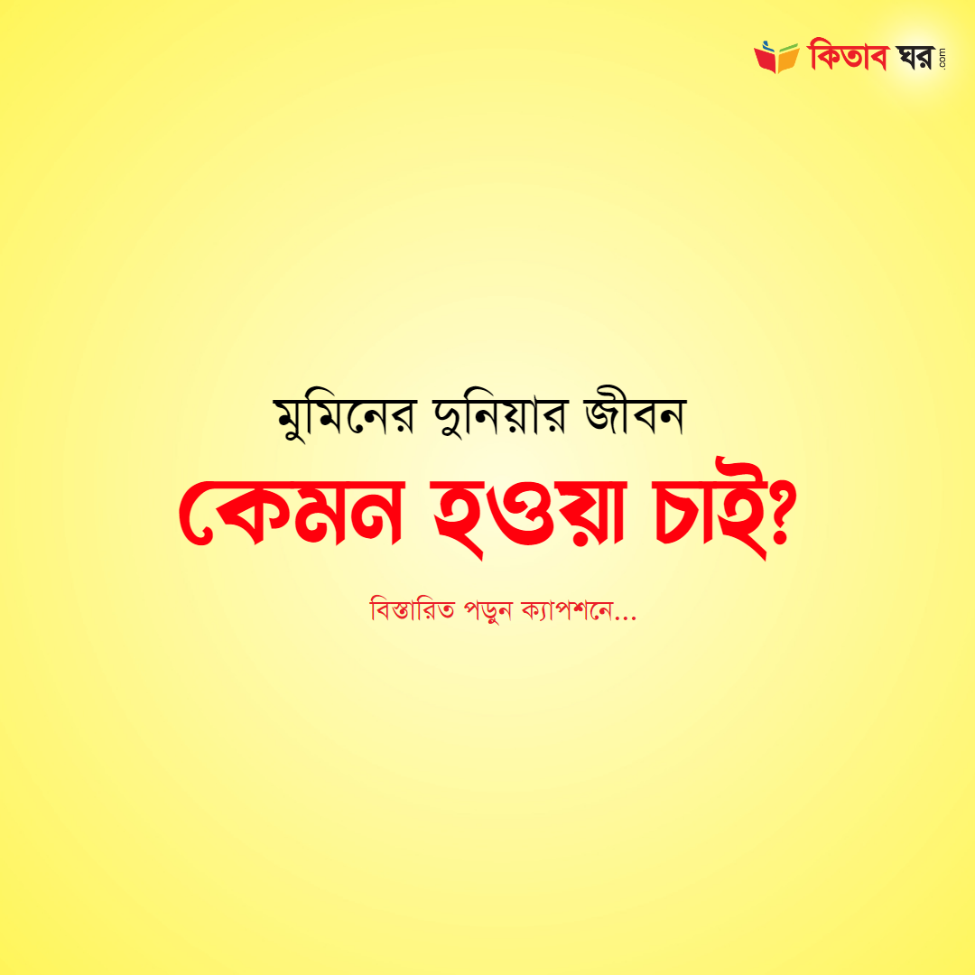 মুমিনের দুনিয়ার জীবন কেমন হওয়া চাই?