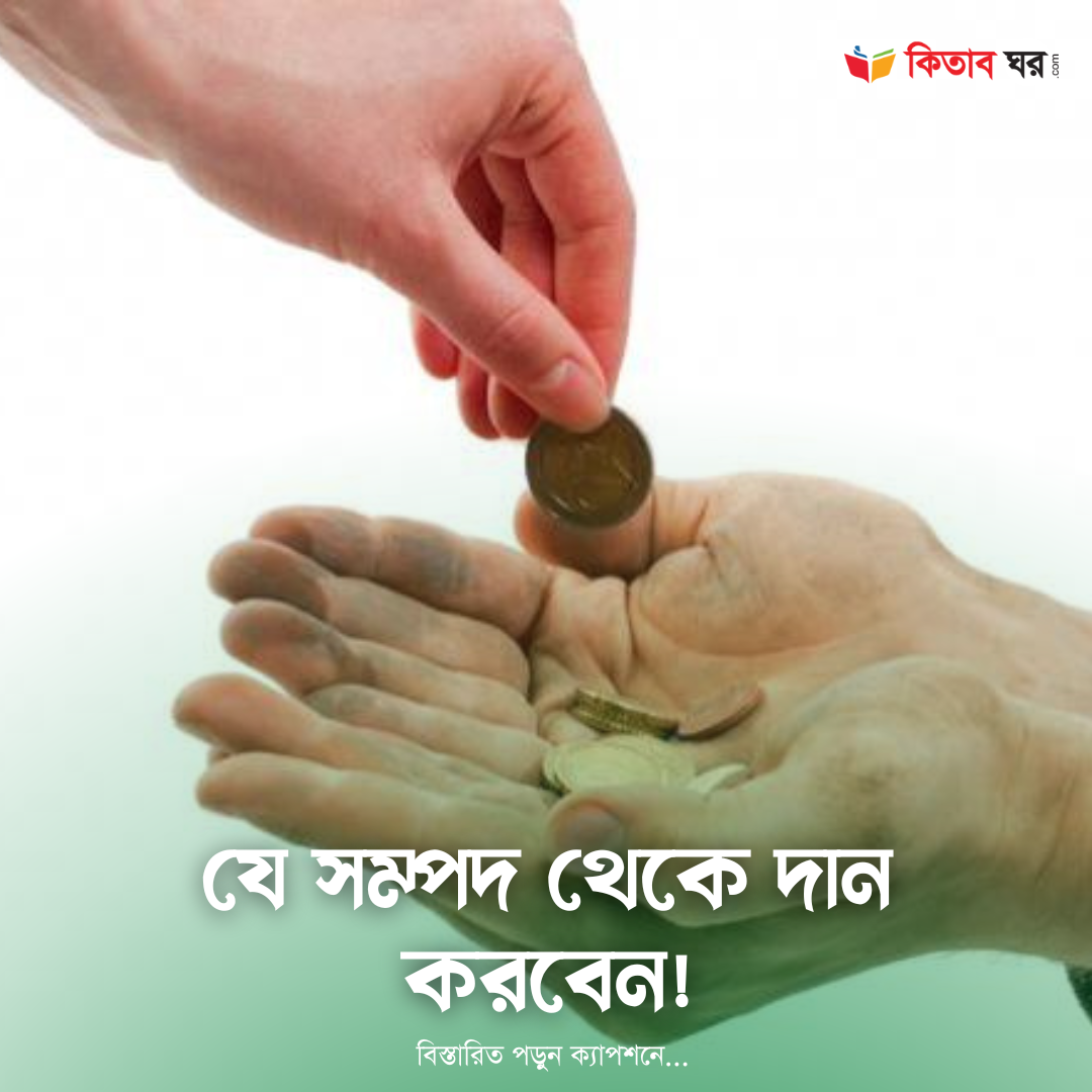 যে সম্পদ থেকে দান করবেন!