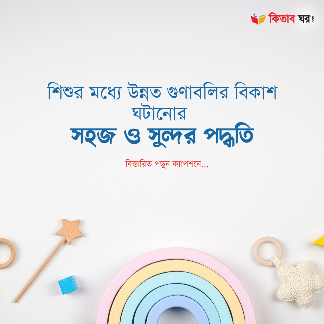 শিশুর মধ্যে উন্নত গুণাবলির বিকাশ ঘটানোর সহজ ও সুন্দর পদ্ধতি