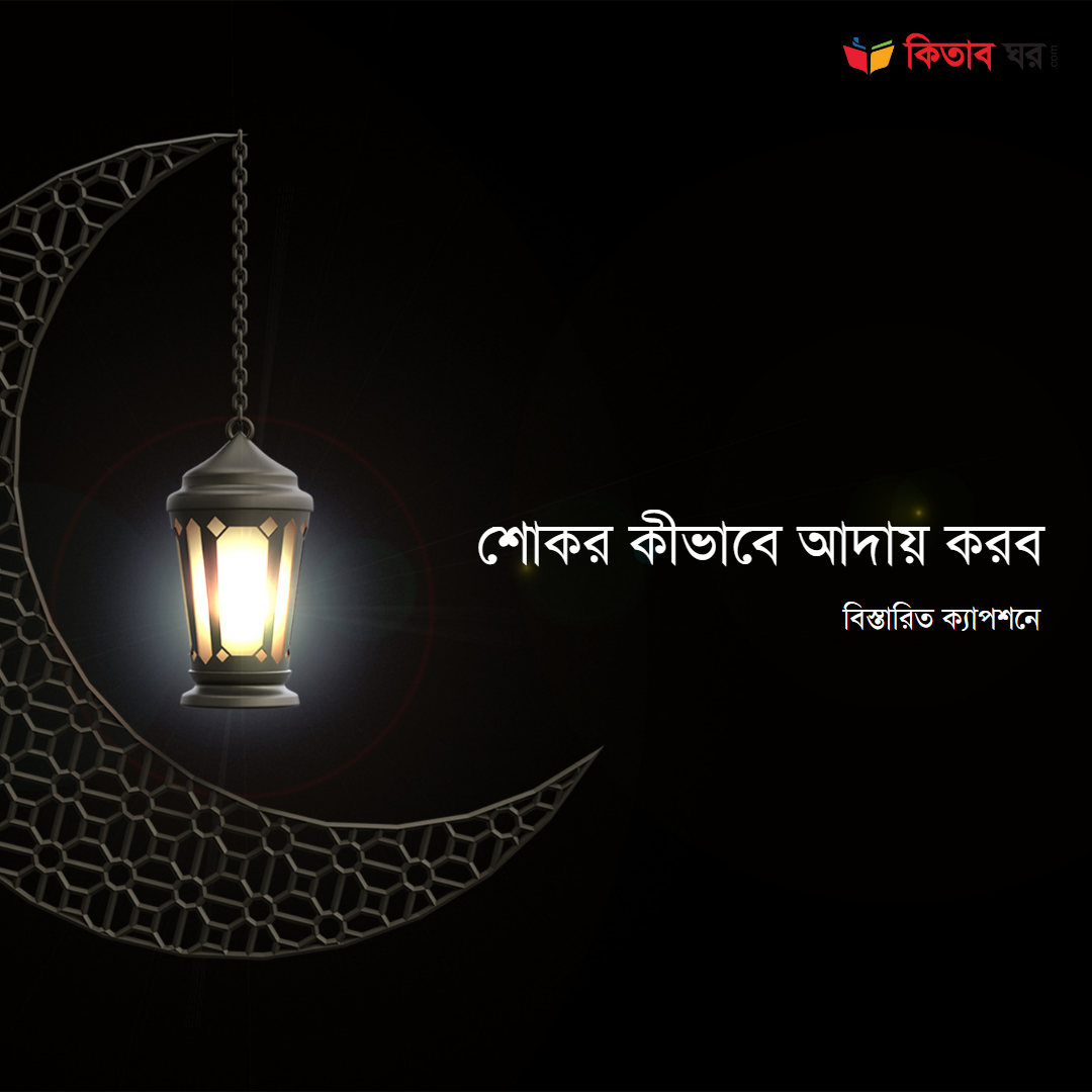 শোকর কীভাবে আদায় করব