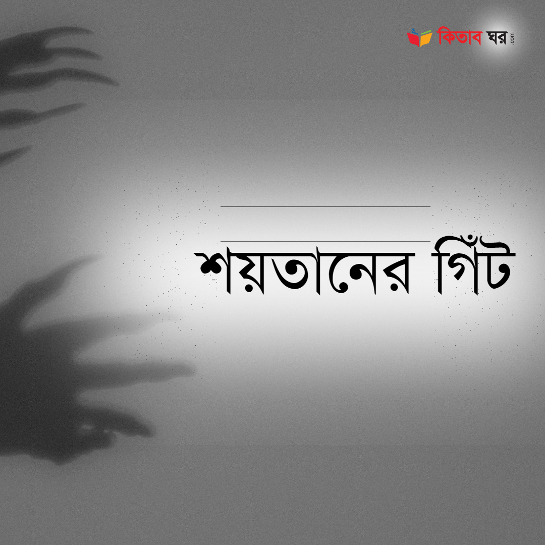 শয়তানের গিঁট