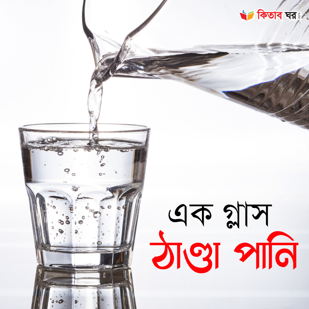 এক গ্লাস ঠাণ্ডা পানি