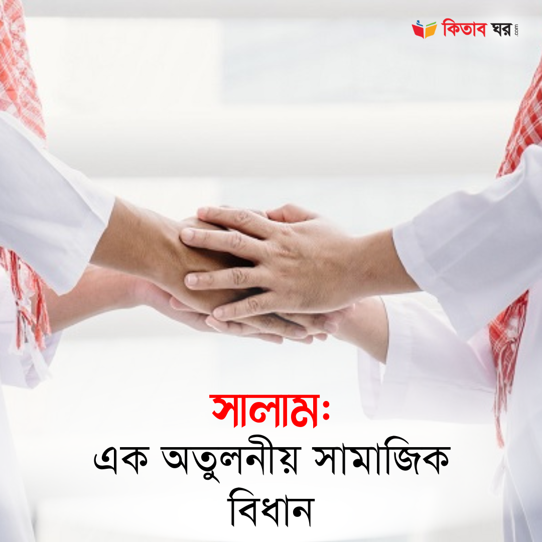 সালাম : এক অতুলনীয় সামাজিক বিধান