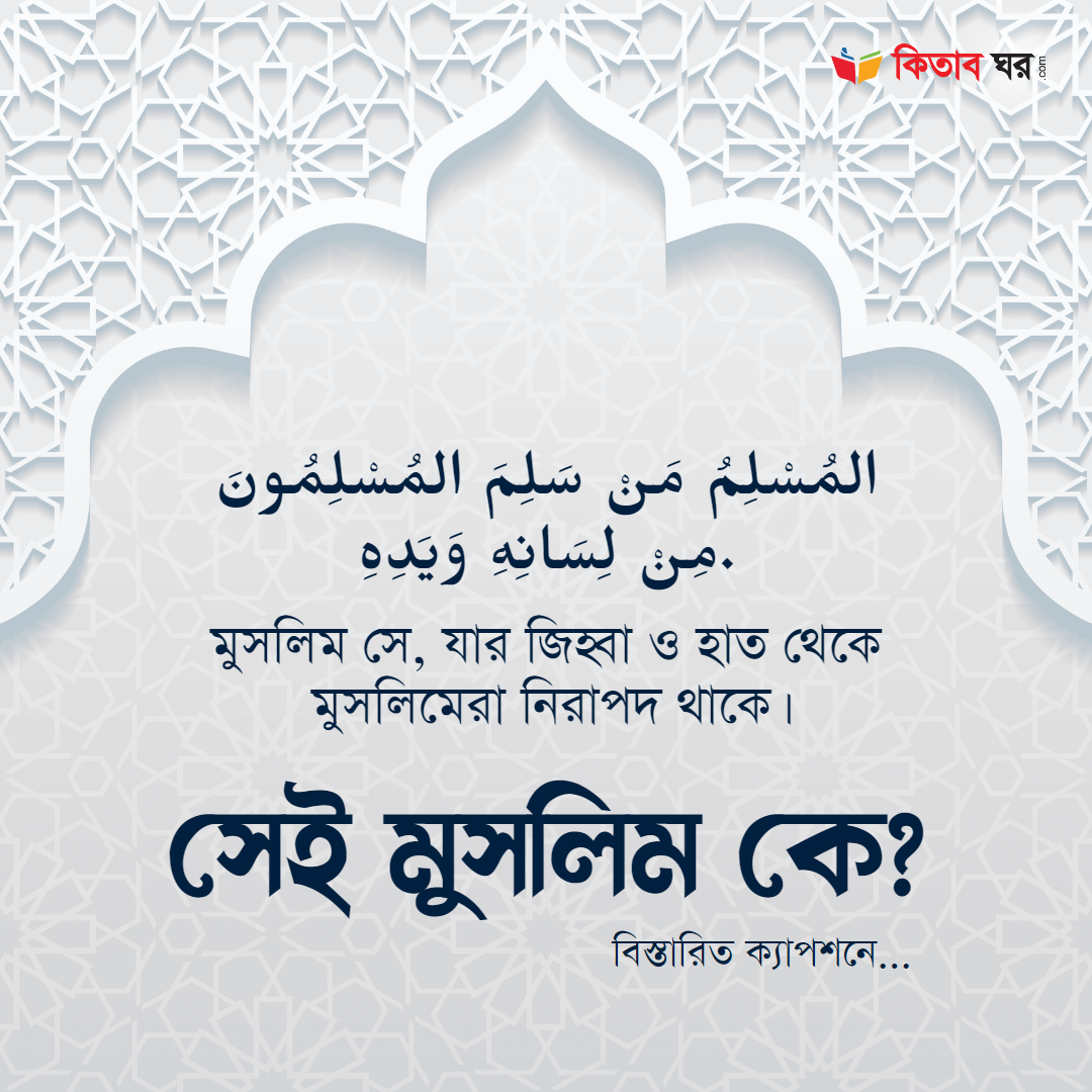সেই মুসলিম কে?