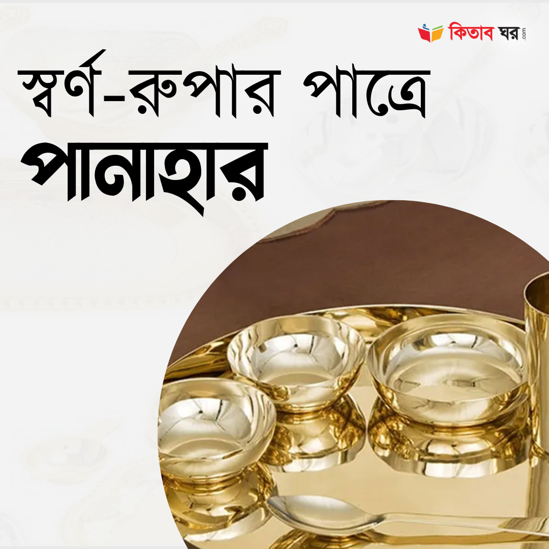 স্বর্ণ-রুপার পাত্রে পানাহার