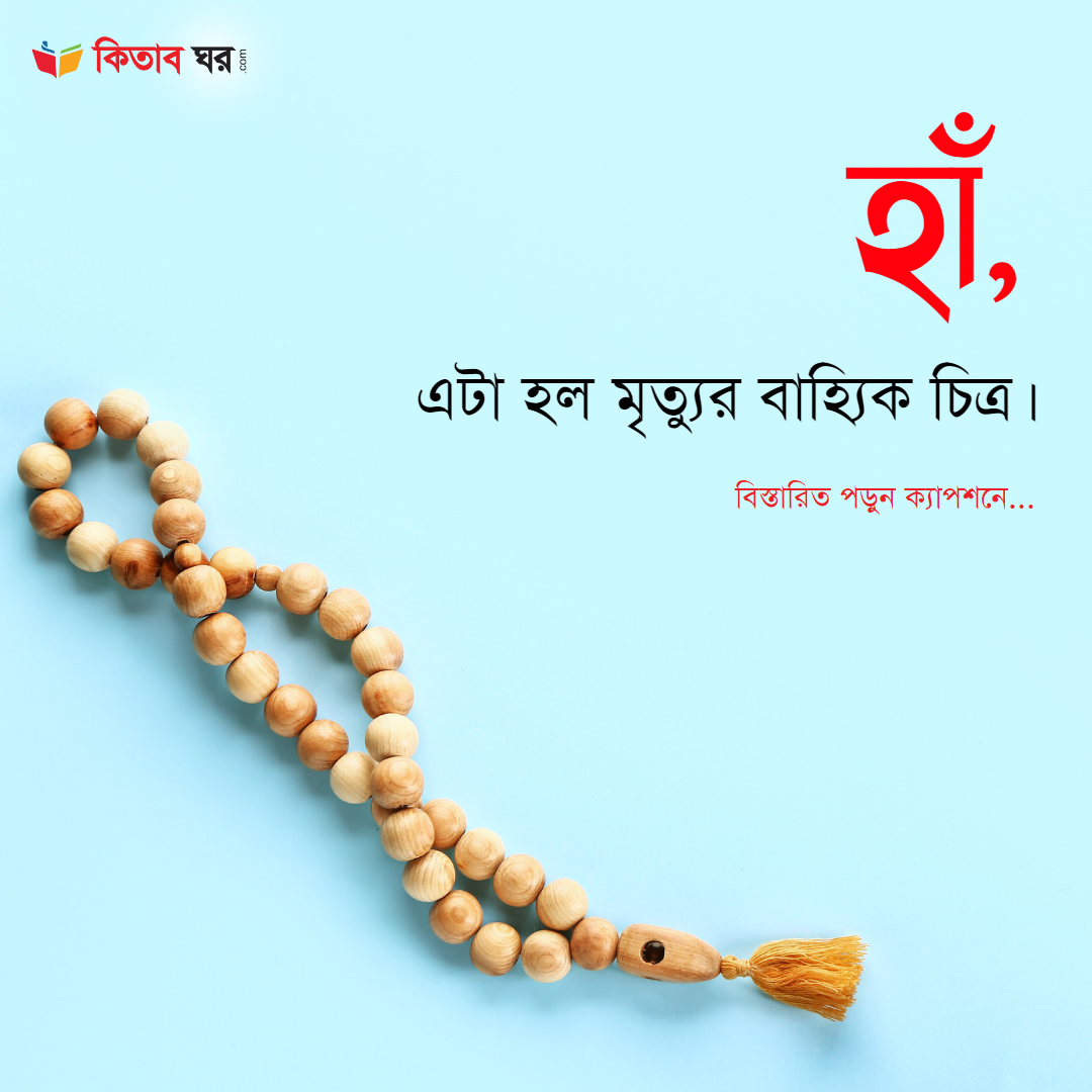 হাঁ, এটা হল মৃত্যুর বাহ্যিক চিত্র।
