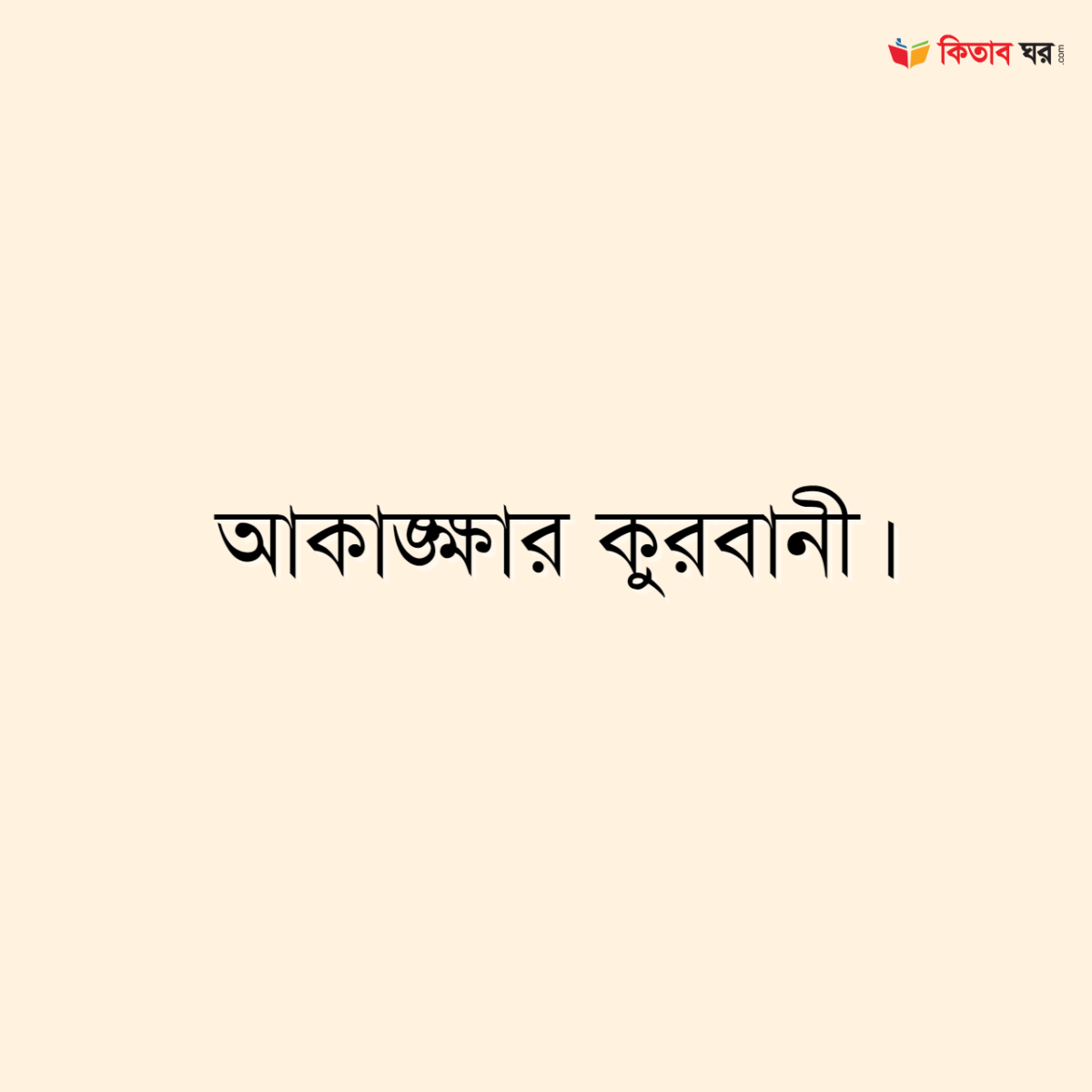 আকাঙ্ক্ষার কুরবানী।