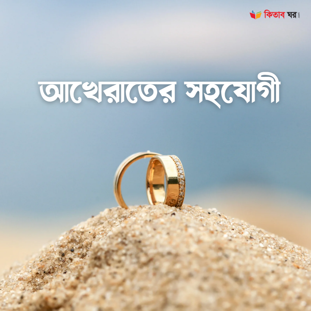 আখেরাতের সহযোগী