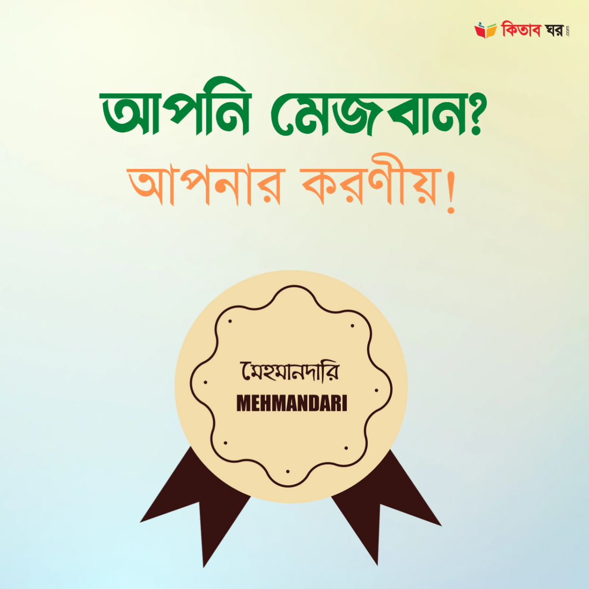 আপনি মেজবান
