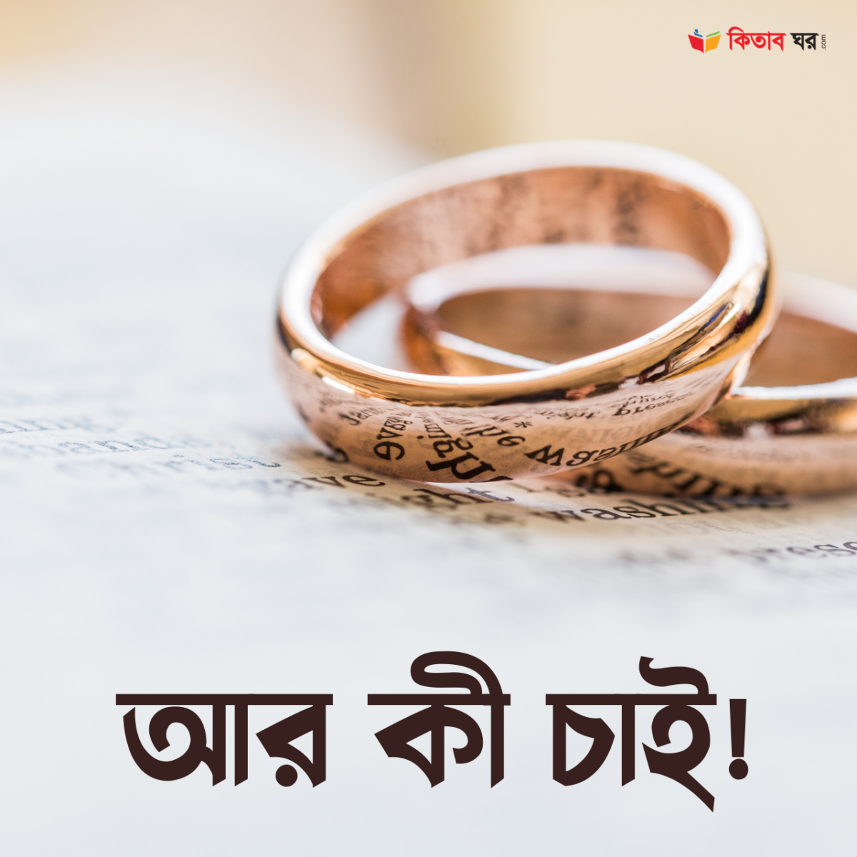 আর কী চাই!