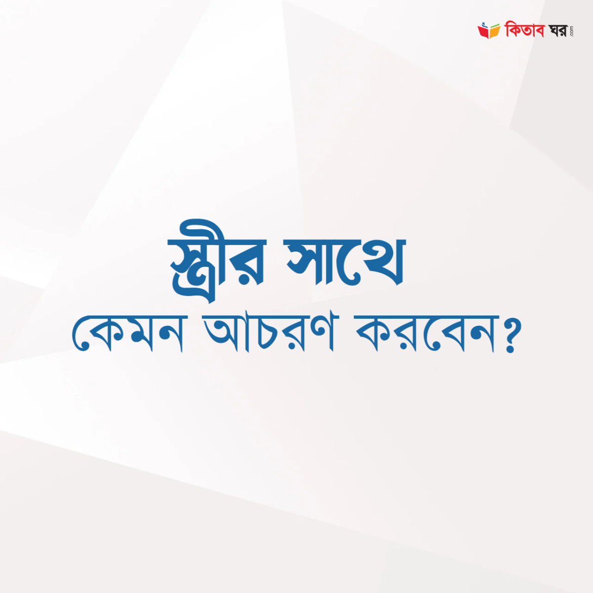 একজন মুসলিম নিজের সাথে কেমন আচরণ করবে
