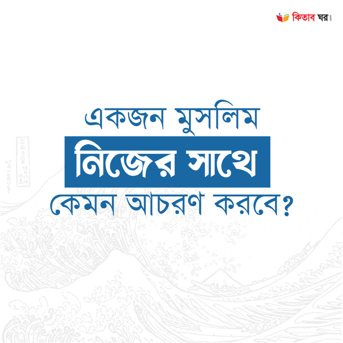 একজন মুসলিম নিজের সাথে কেমন আচরণ করবে
