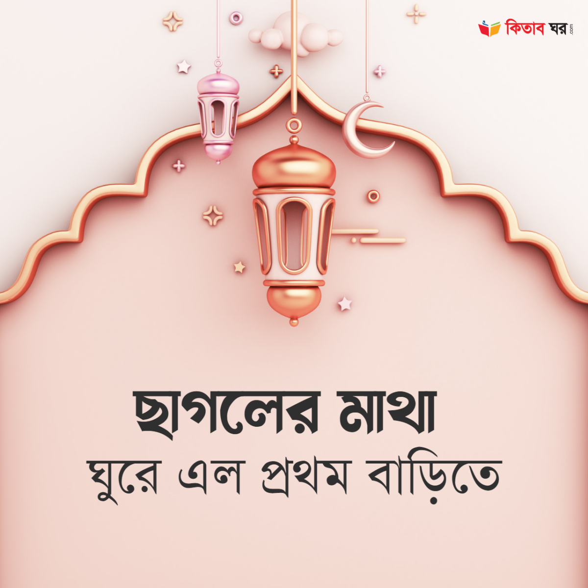 ছাগলের মাথা ঘুরে এল প্রথম বাড়িতে