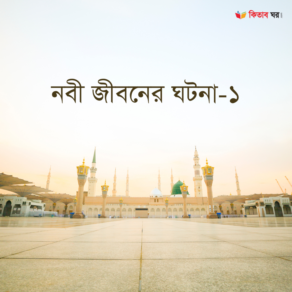 নবী জীবনের ঘটনা-১