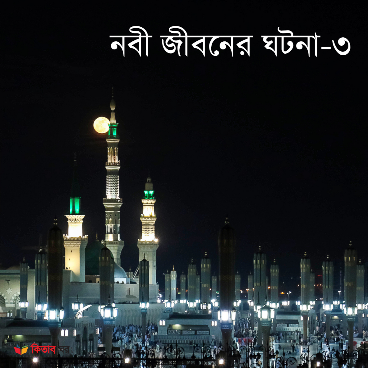 নবী জীবনের ঘটনা-৩
