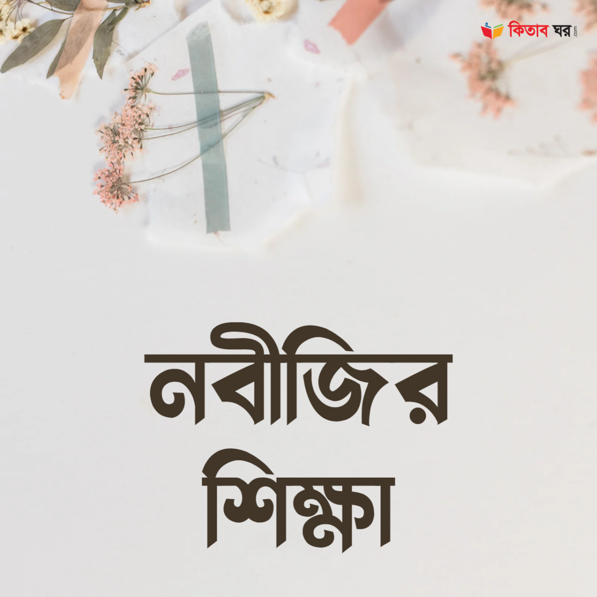নবীজির শিক্ষা