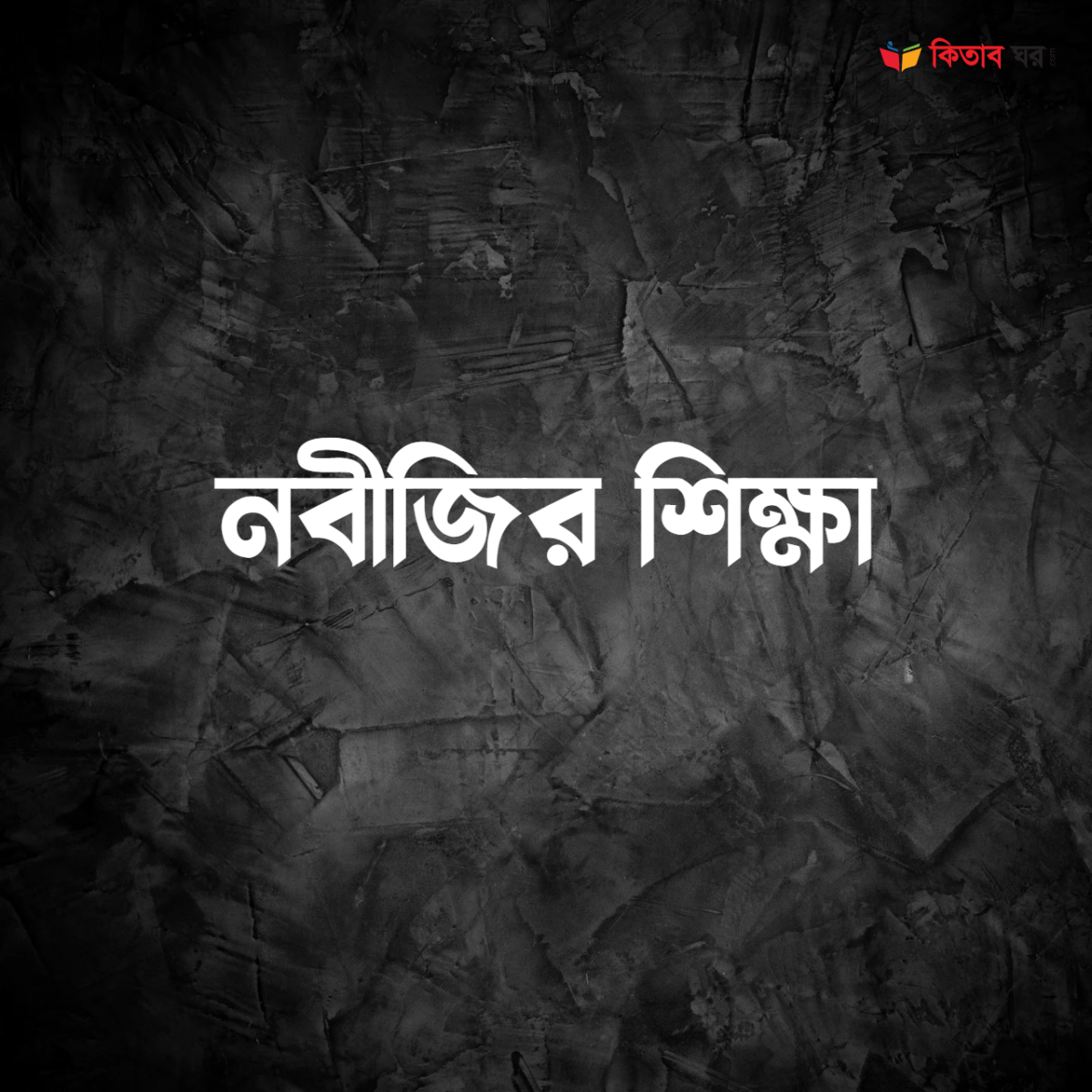 নবীজির শিক্ষা
