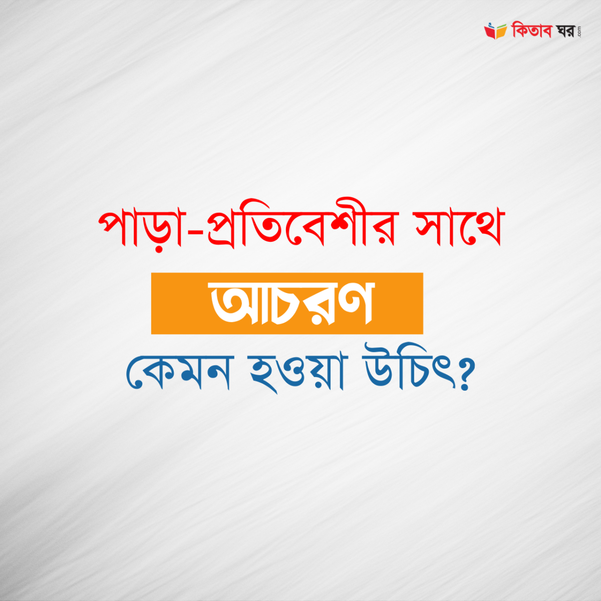 পাড়া-প্রতিবেশীর সাথে আচরণ কেমন হওয়া উচিৎ