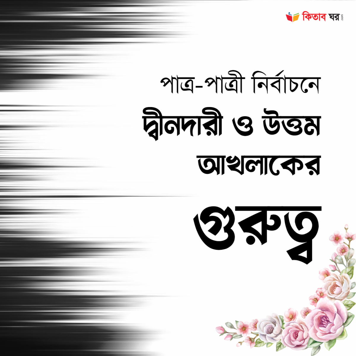 পাত্র-পাত্রী নির্বাচনে দ্বীনদারী ও উত্তম আখলাকের গুরুত্ব