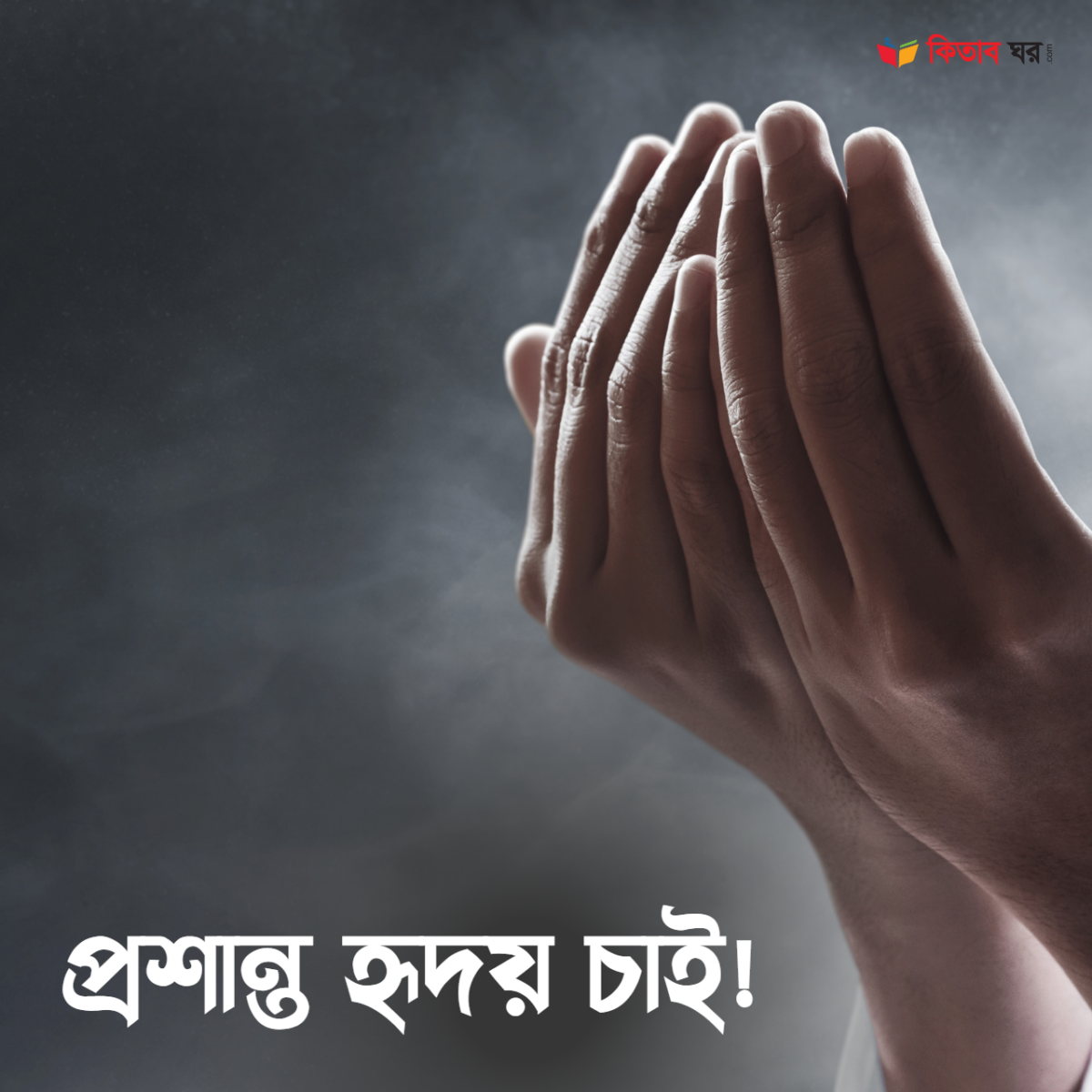 প্রশান্ত হৃদয় চাই!