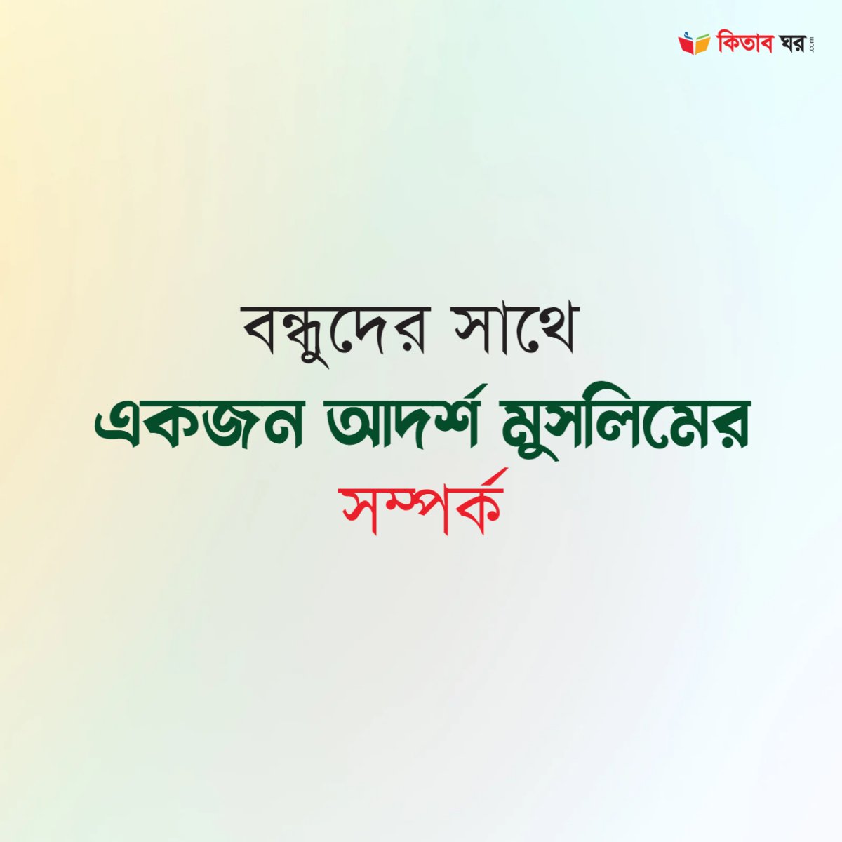 বন্ধুদের সাথে একজন আদর্শ মুসলিমের সম্পর্ক
