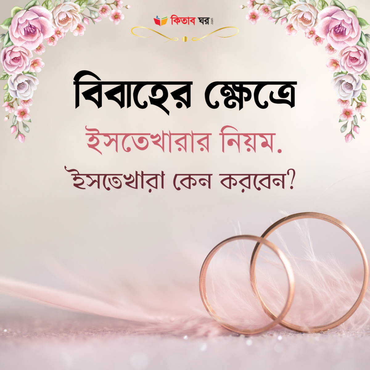 বিবাহের ক্ষেত্রে ইসতেখারার নিয়ম