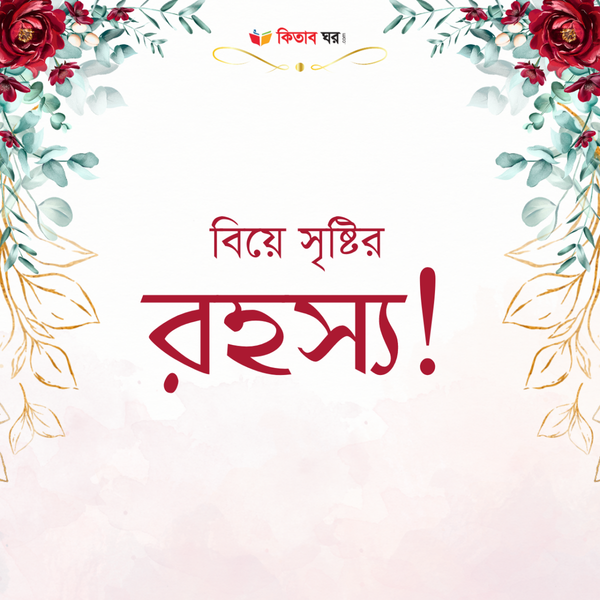 বিয়ে সৃষ্টির রহস্য!