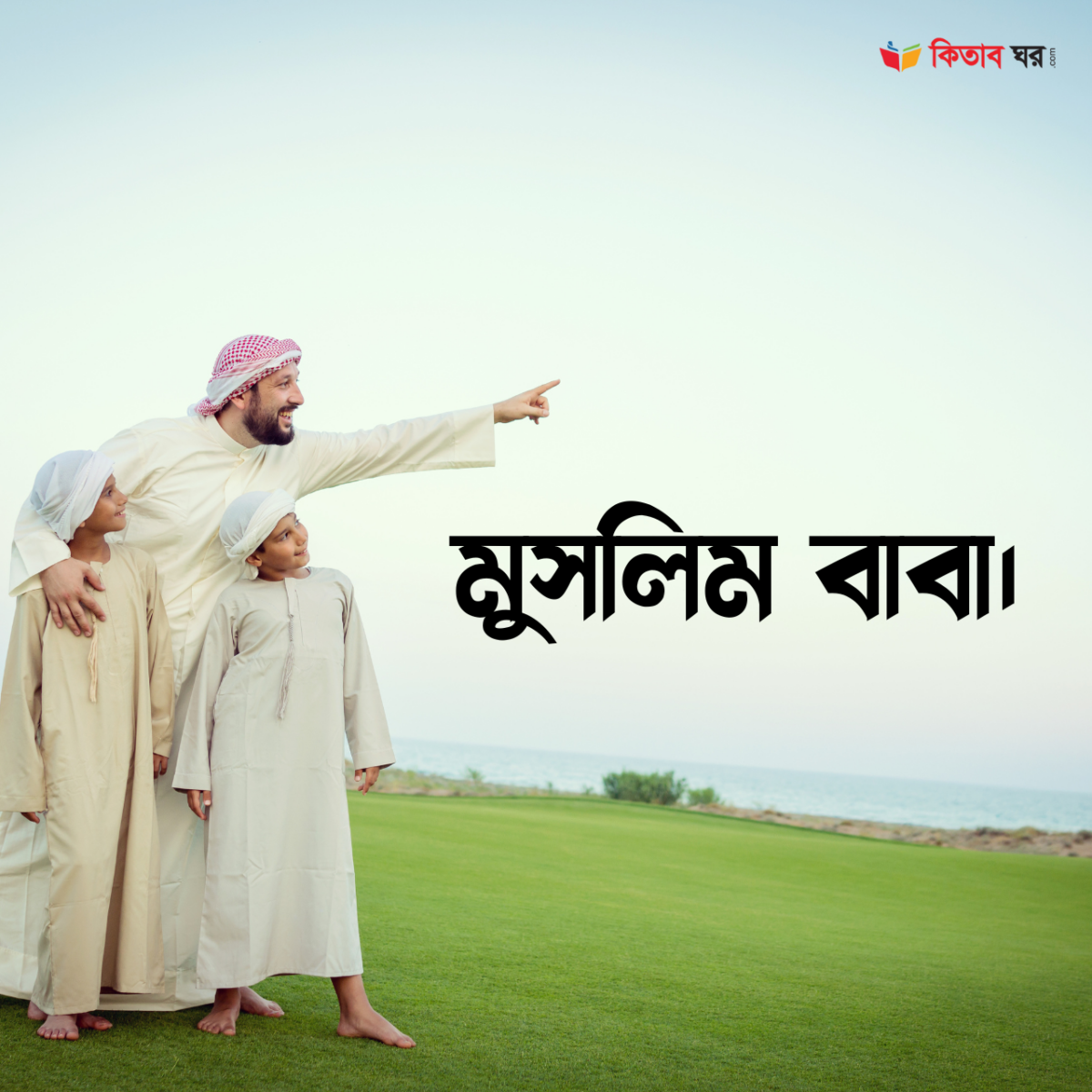 মুসলিম বাবা।