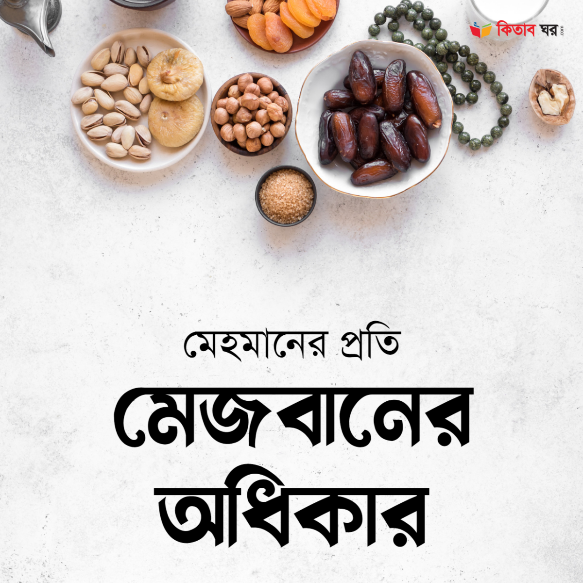 মেজবানের অধিকার