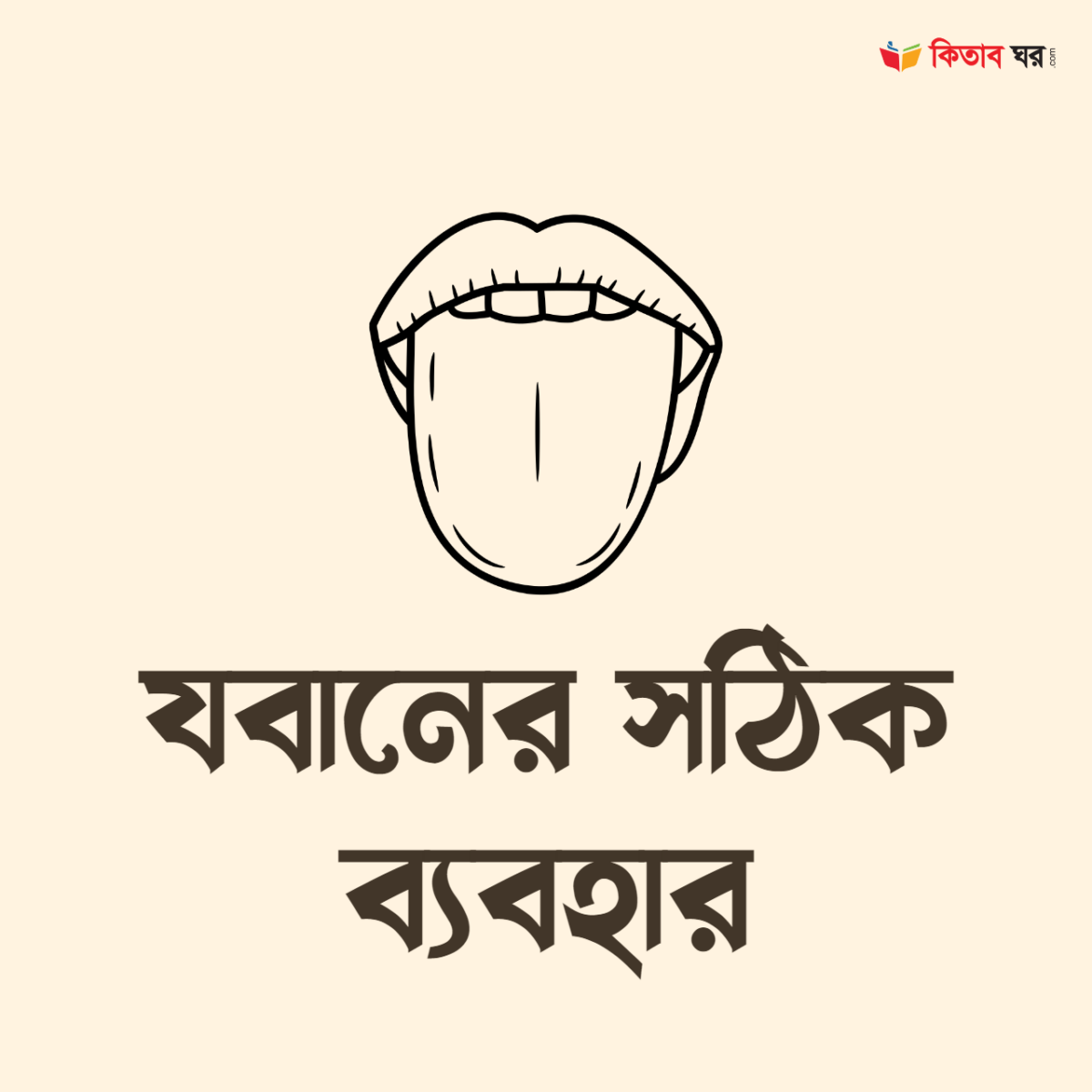 যবানের সঠিক ব্যবহার