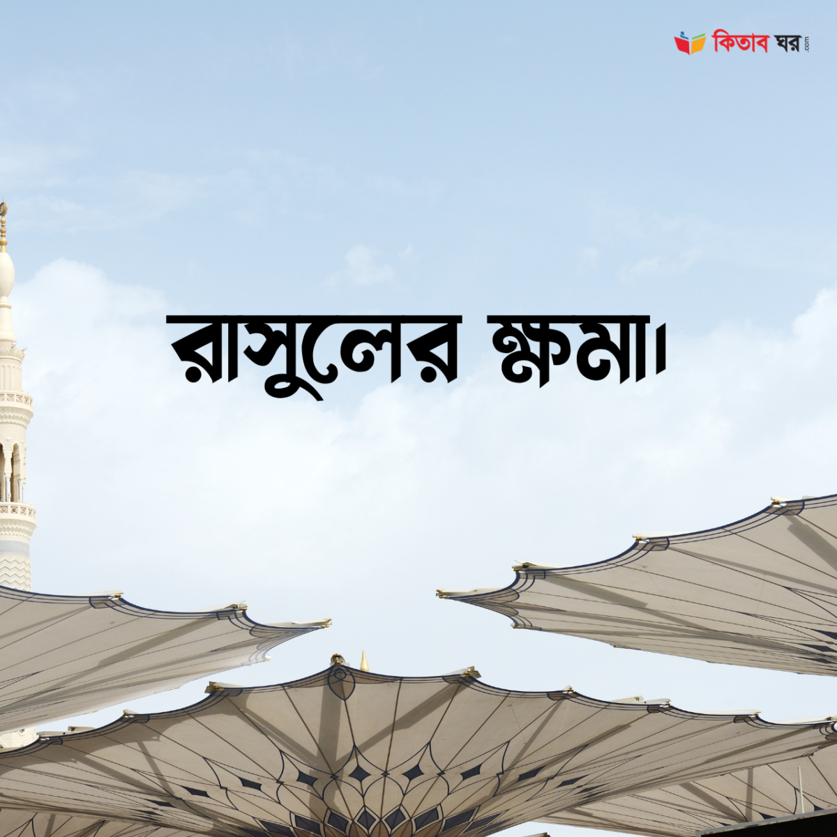 রাসুলের ক্ষমা।