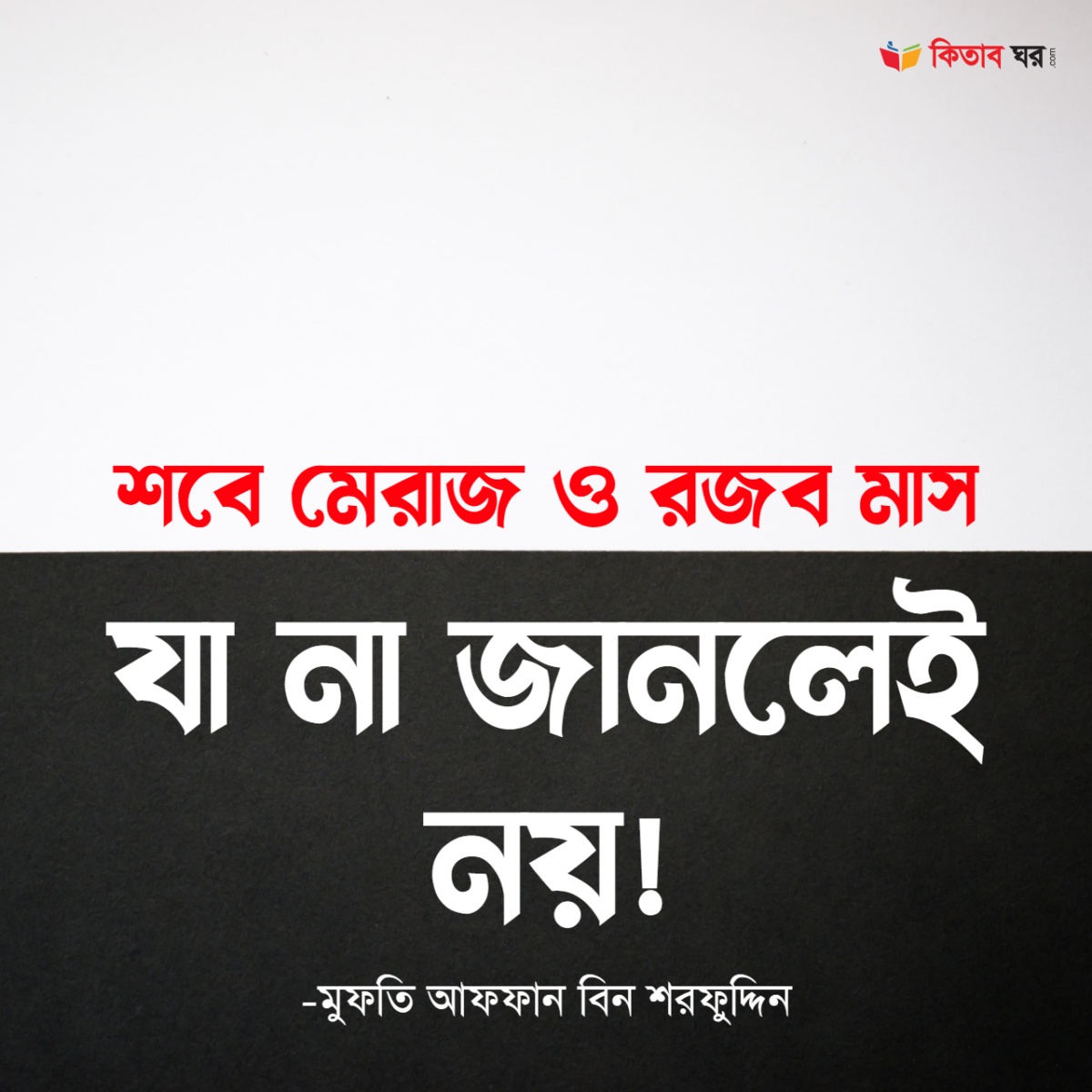 শবে মেরাজ ও রজব মাস যা না জানলেই নয়!