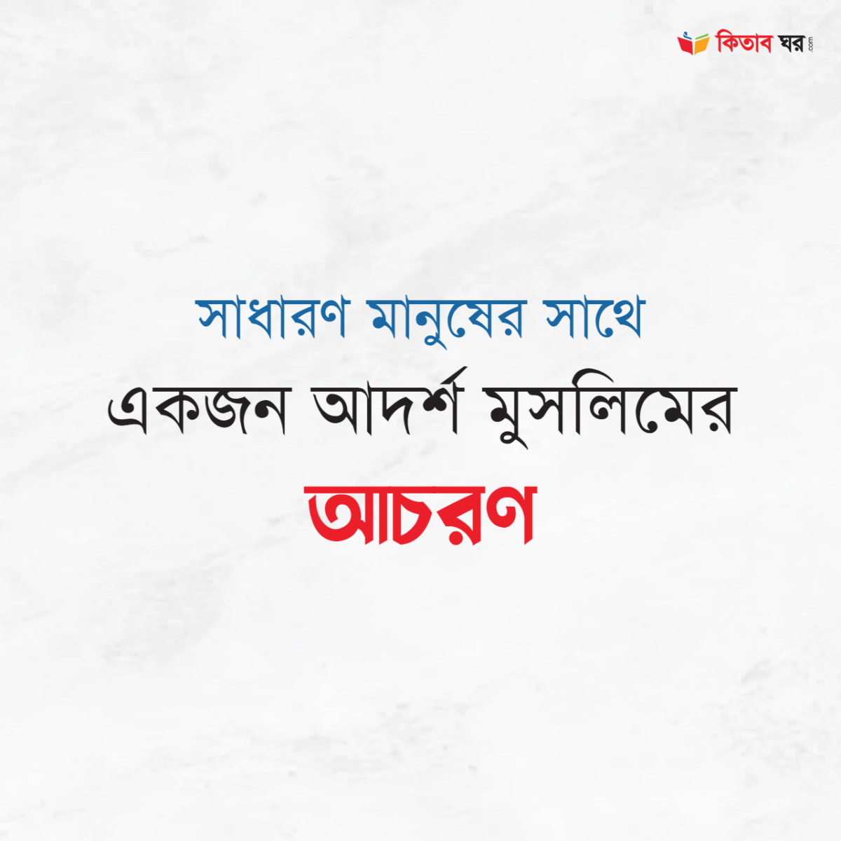 সাধারণ মানুষের সাথে একজন আদর্শ মুসলিমের আচরণ