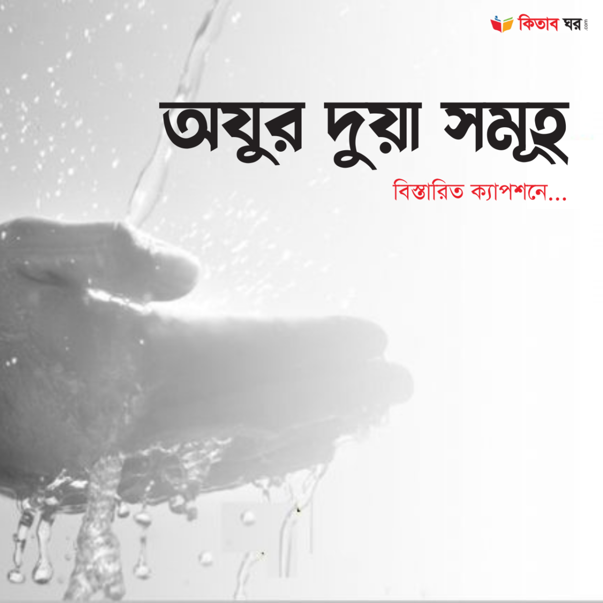 অযুর দুয়া সমূহ