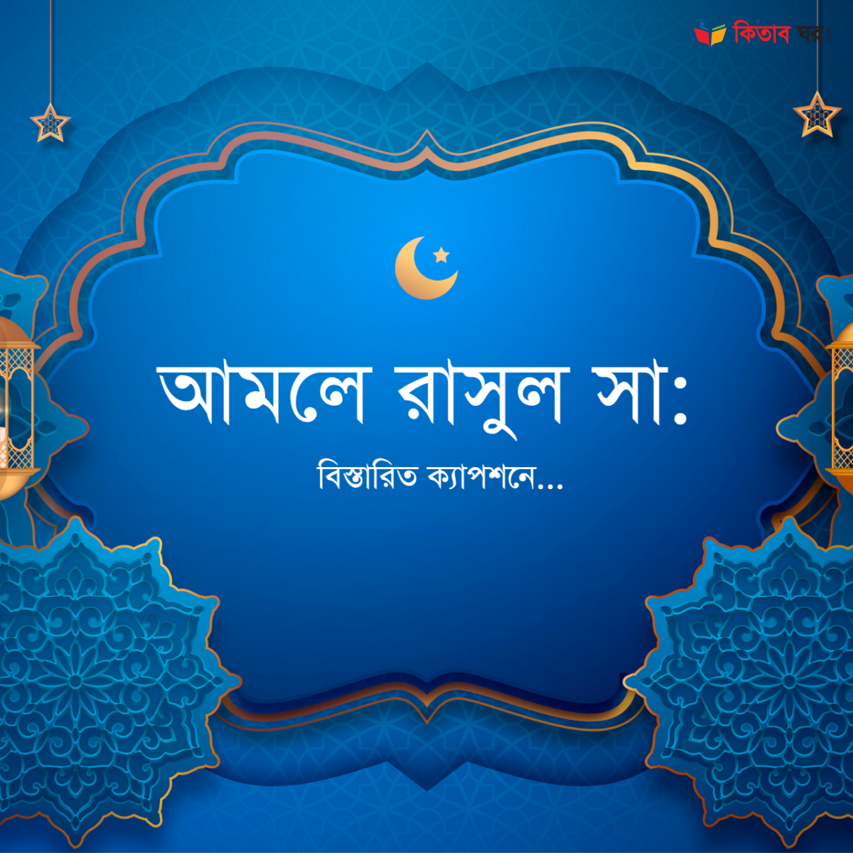 আমলে রাসুল সা