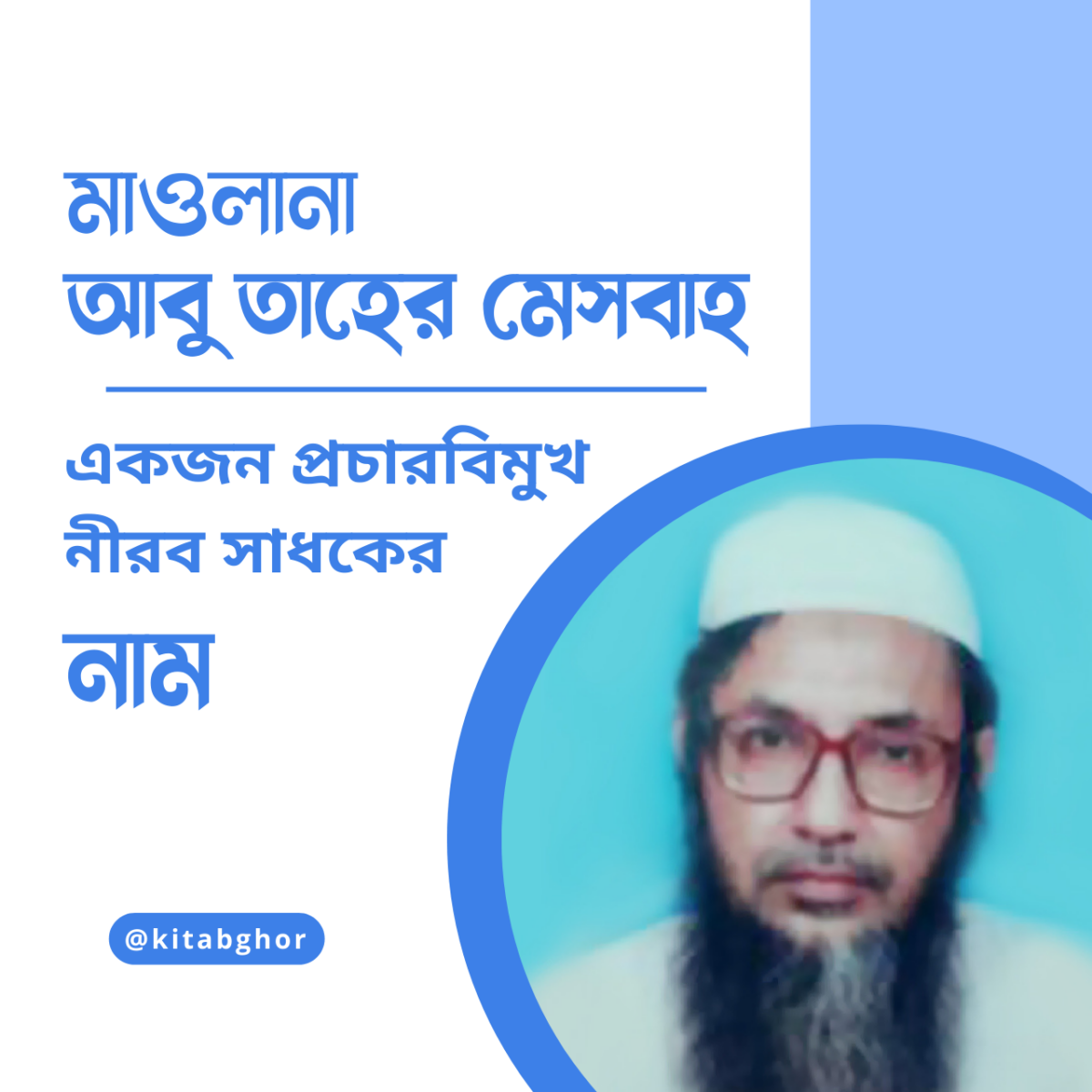 মাওলানা আবু তাহের মেসবাহ
