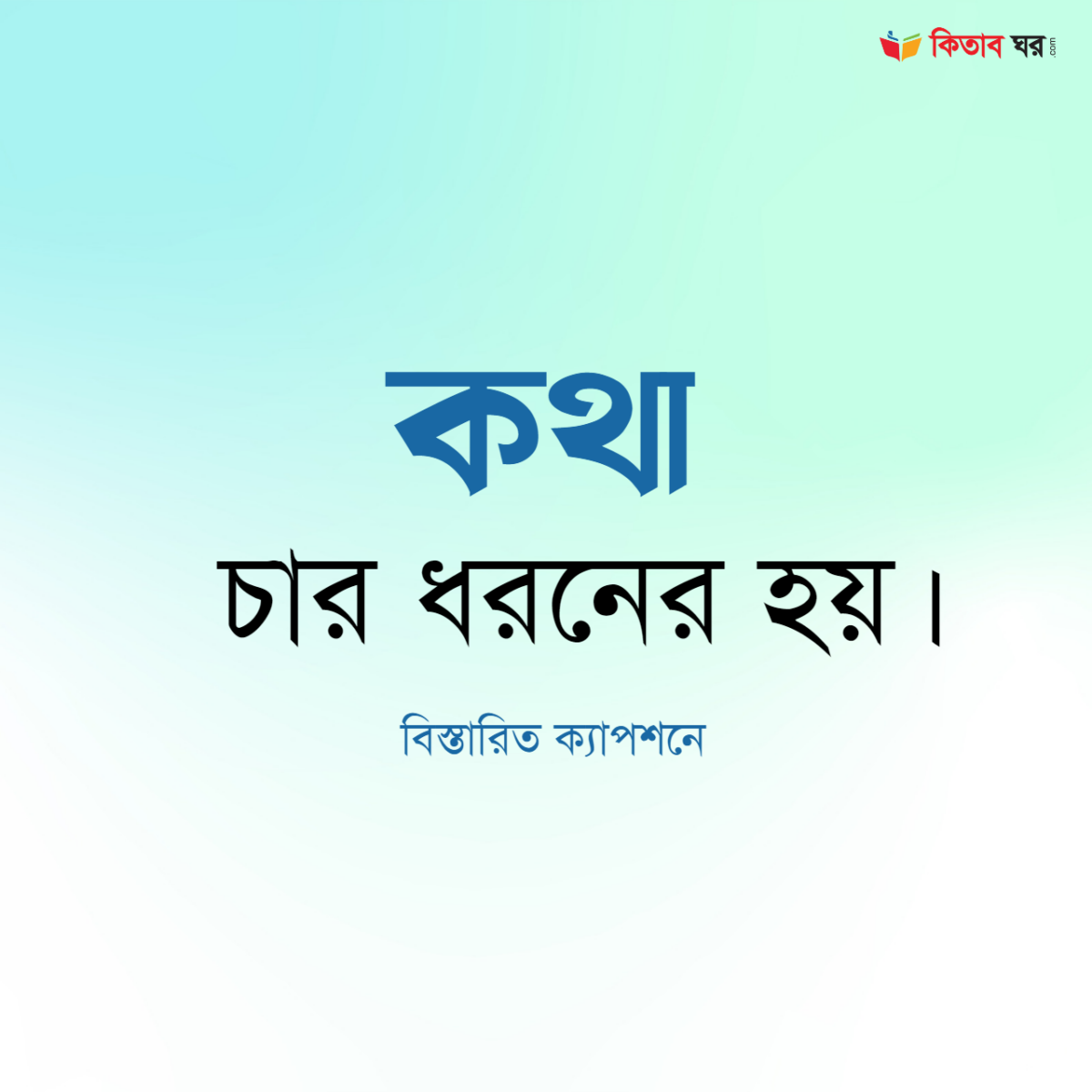 কথা চার ধরনের হয়।