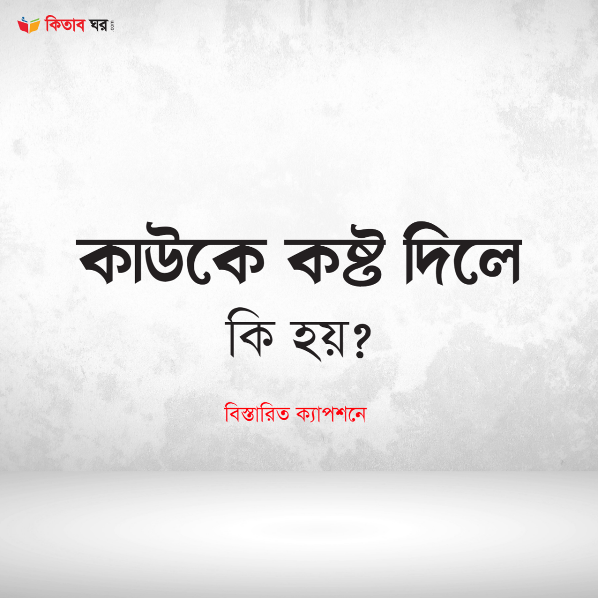 কাউকে কষ্ট দিলে কি হয়?