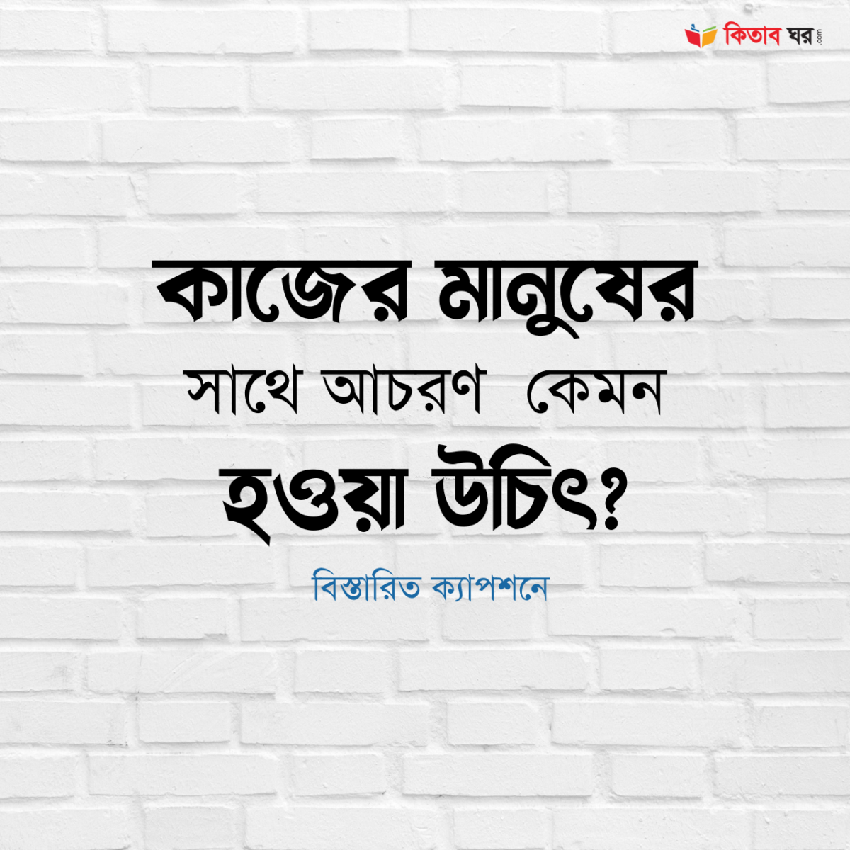 কাজের মানুষের সাথে আচরণ কেমন হওয়া উচিৎ?