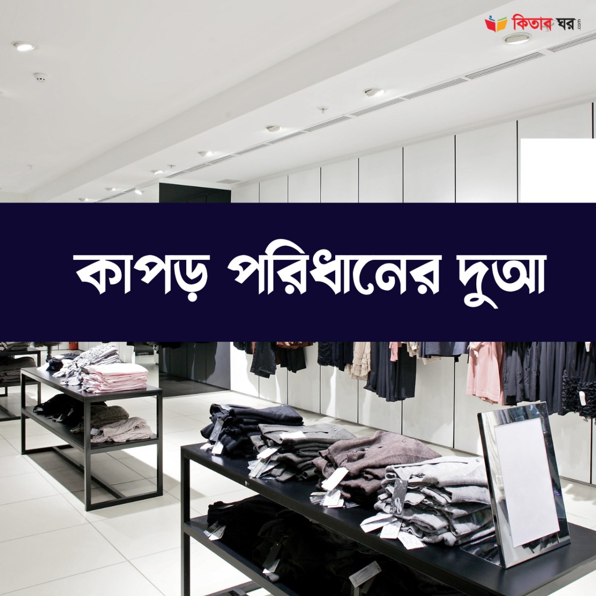 কাপড় পরিধানের দুআ