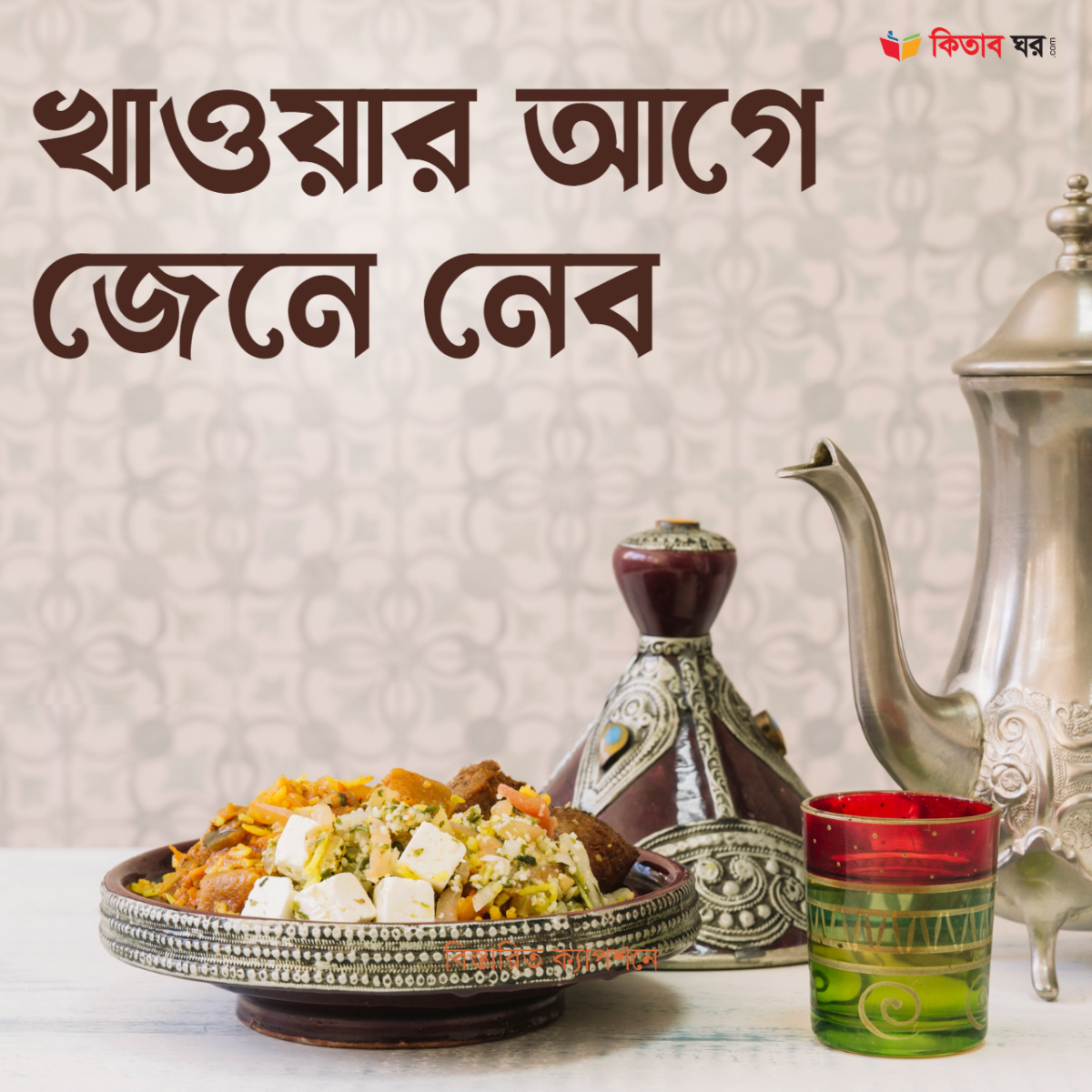 খাওয়ার আগে জেনে নেব
