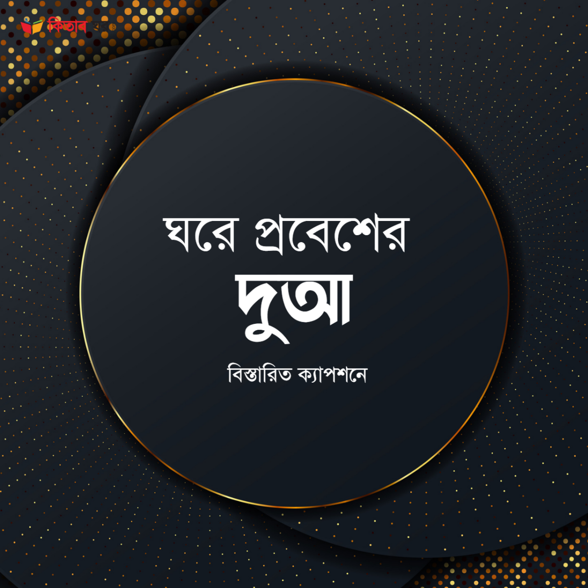 ঘরে প্রবেশের দুআ