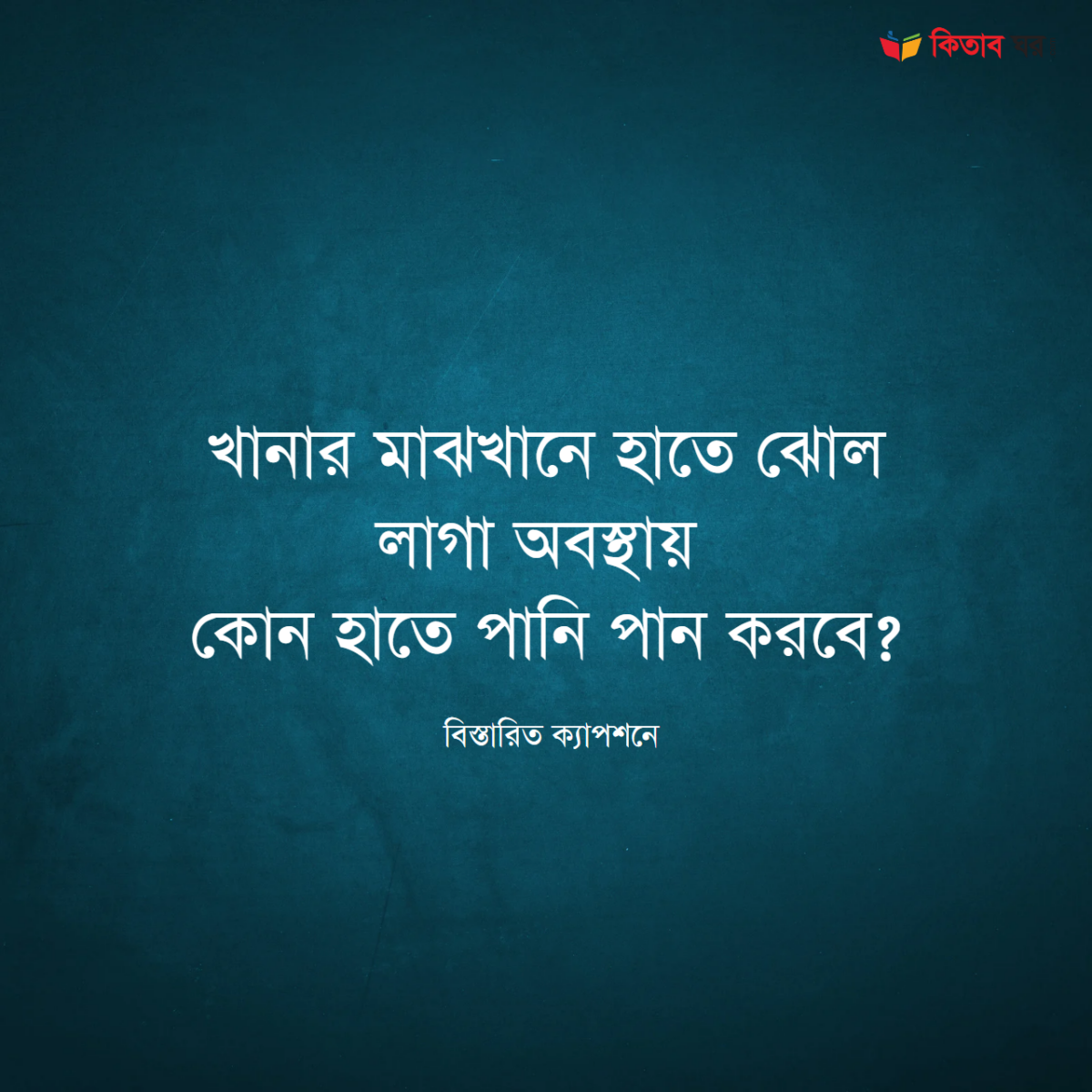 ঝোল লাগা অবস্থায় কোন হাতে পানি পান করবে?