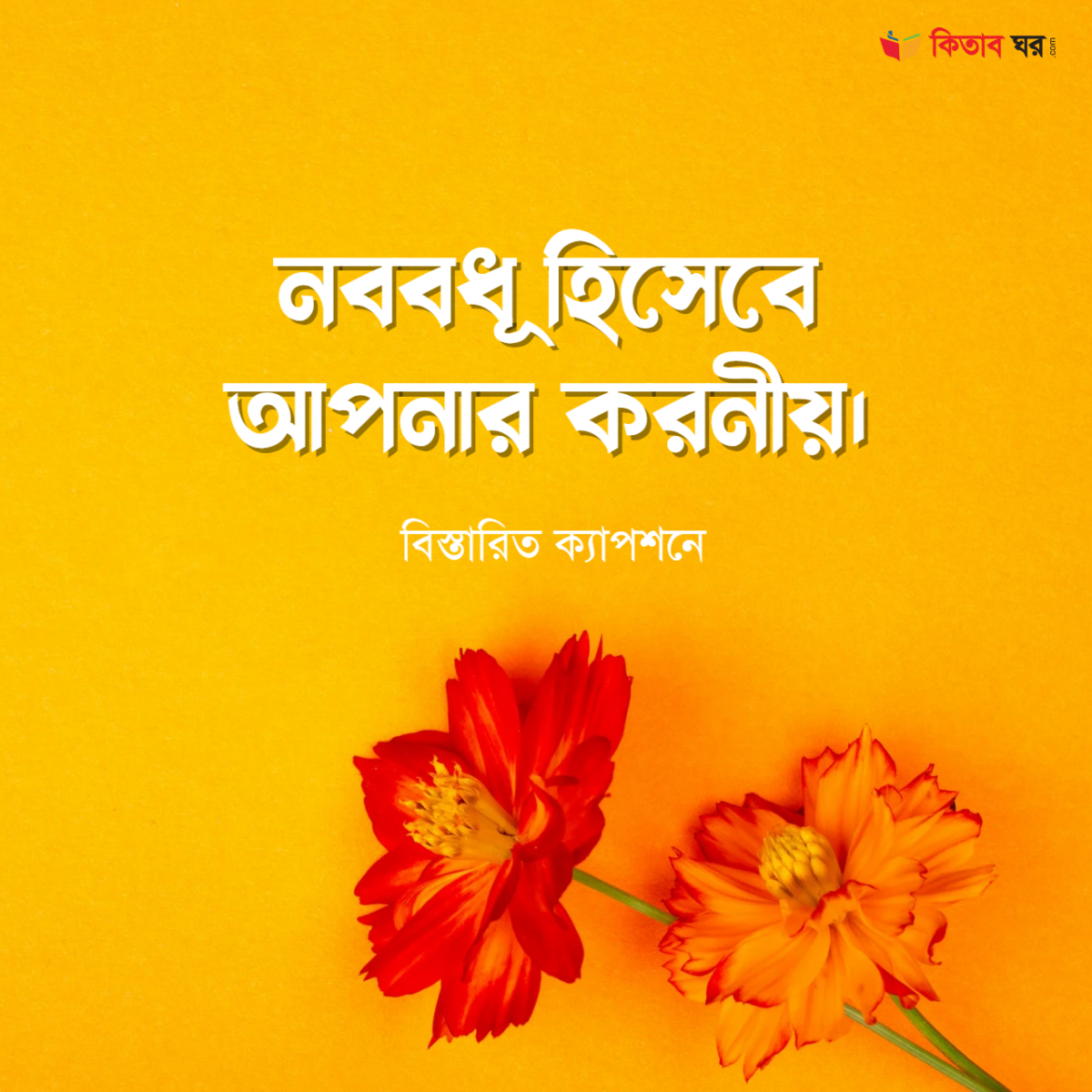 নববধূ হিসেবে আপনার করনীয়।