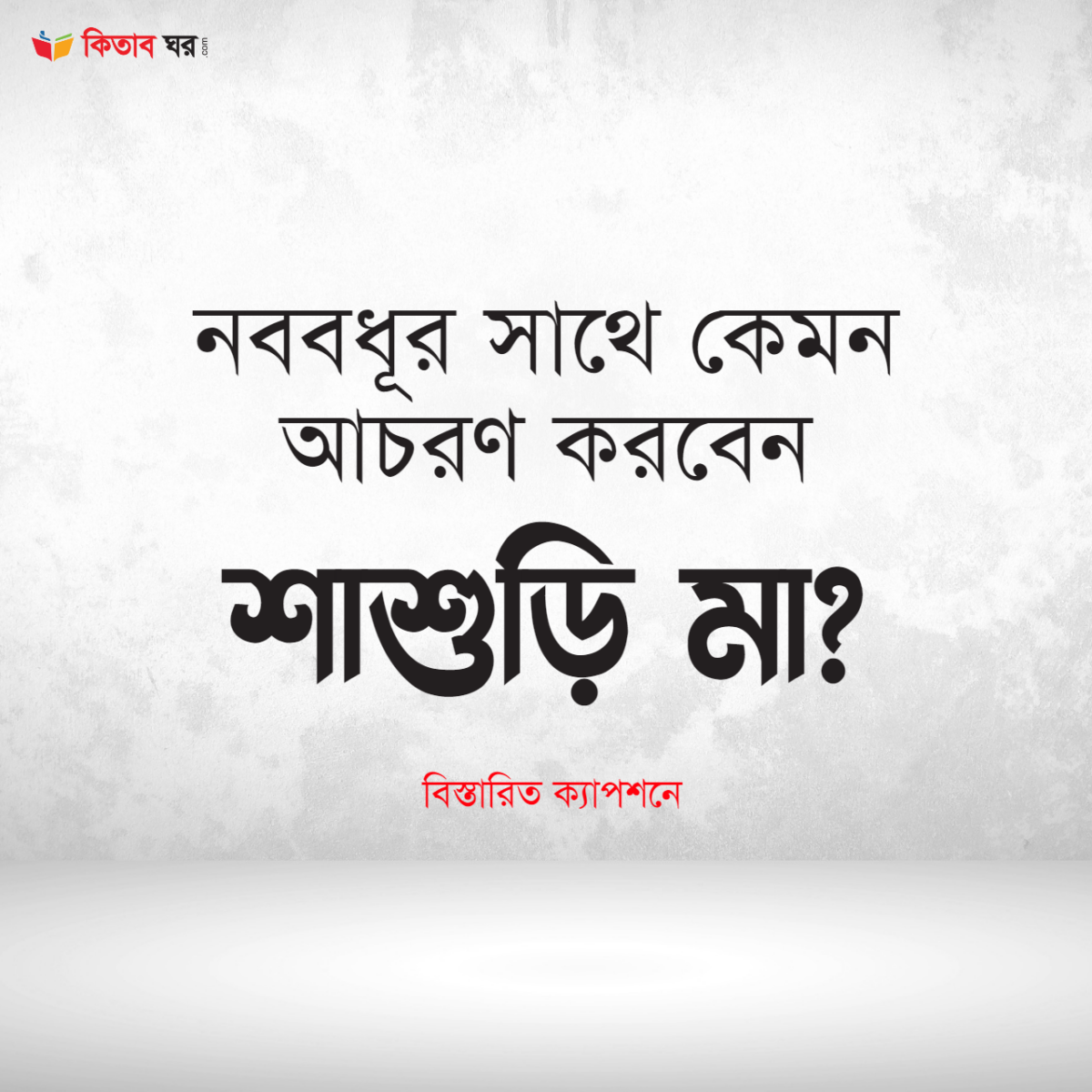 নববধূর সাথে কেমন আচরণ করবেন শাশুড়ি মা?