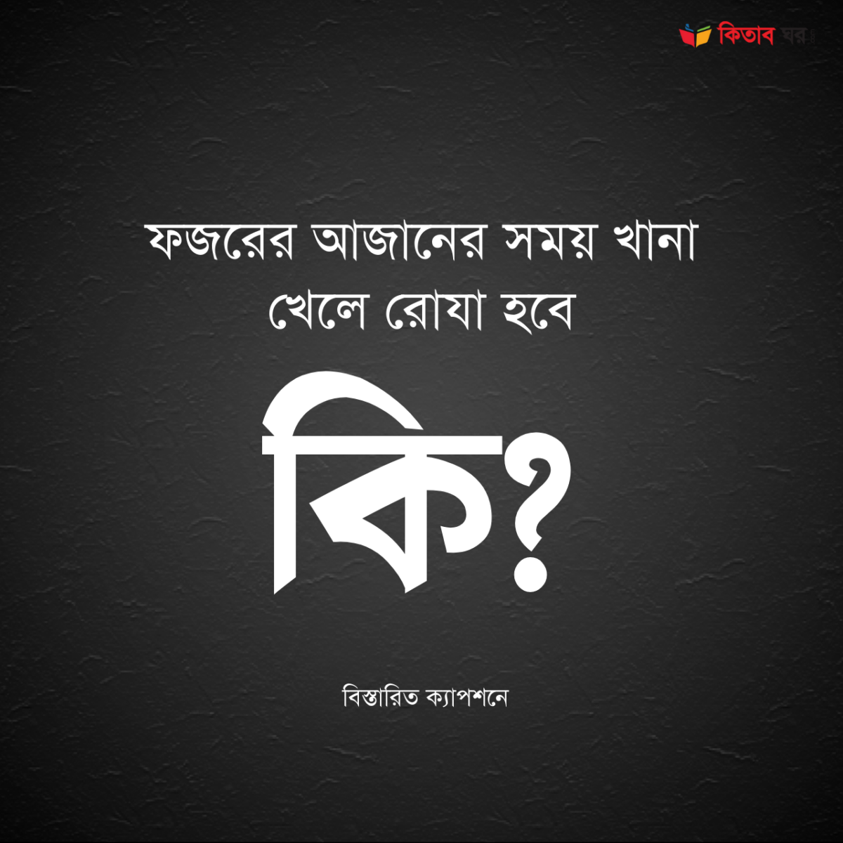 ফজরের আজানের সময় খানা খেলে রোযা হবে কি